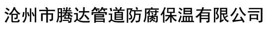 沧州市腾达管道防腐保温有限公司